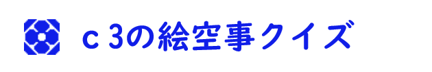 c3の絵空事クイズ
